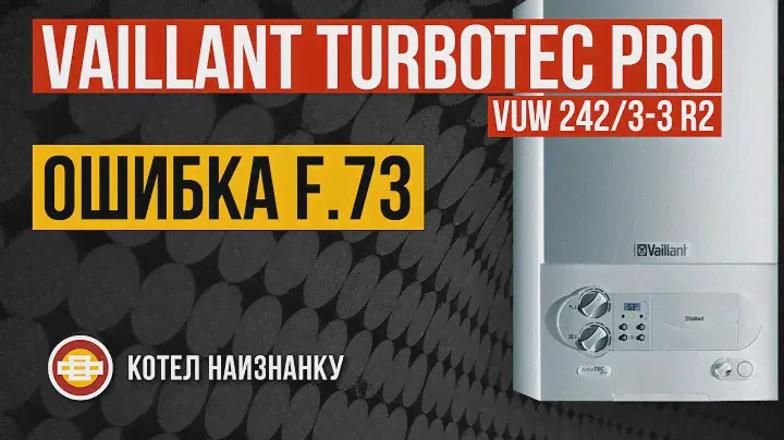 Котел Vaillant TurboTEC Pro VUW 242/3-3 R2 ошибка F.73