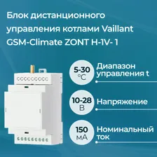 Блок дистанционного управления котлом Vaillant GSM-Climate ZONT H-1V- 1