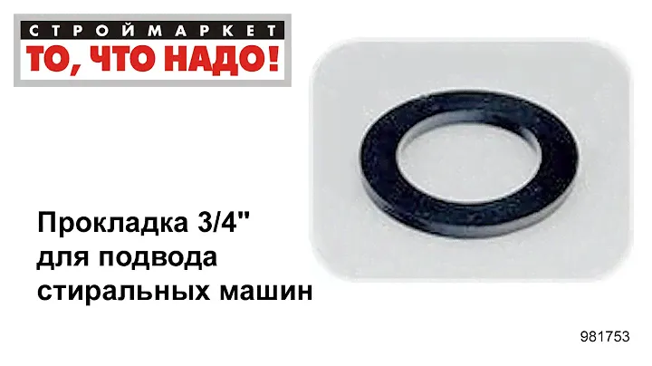 Прокладка 3/4" для подвода стиральных машин - резиновые прокладки уплотнительные кольца