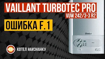 Котел Vaillant TurboTEC Pro VUW 242/3-3 R2 ошибка F.1