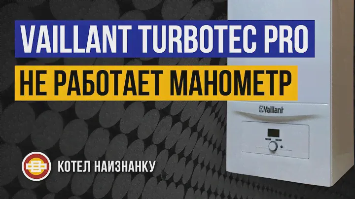 Котел Vaillant TurboTEC Pro VUW 202/5-3 не работает манометр