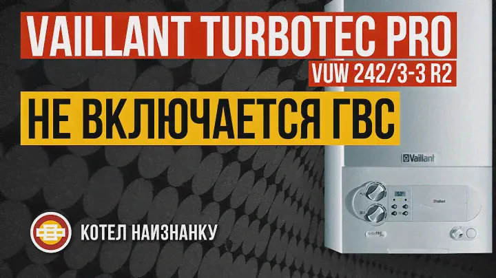 Котел Vaillant TurboTEC Pro VUW 242/3-3 R2 не включается ГВС
