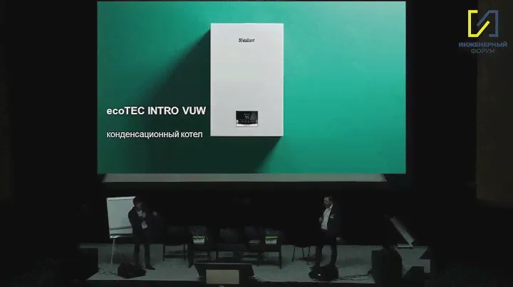 Vaillant. Обзор продукции компании. Инженерный форум 2021