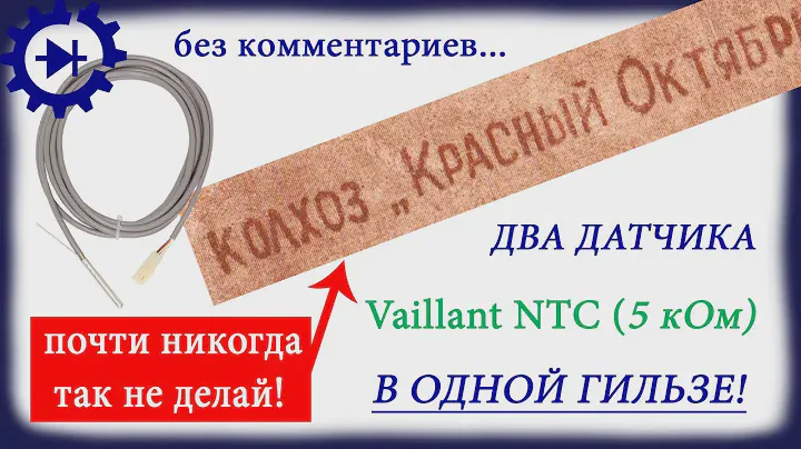 Vaillant NTC - два датчика температуры бойлера в одной гильзе! Никогда так не делай!