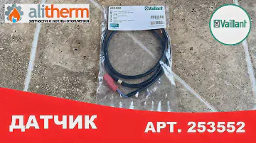 ДАТЧИК ТЕМПЕРАТУРЫ БОЙЛЕРА ВАЙЛАНТ NTC 253552