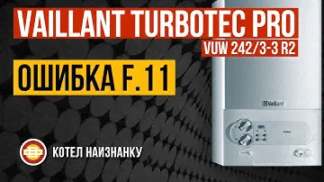Котел Vaillant TurboTEC Pro VUW 242/3-3 R2 ошибка F.11